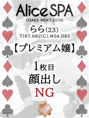 らら(23歳) Alice SPA