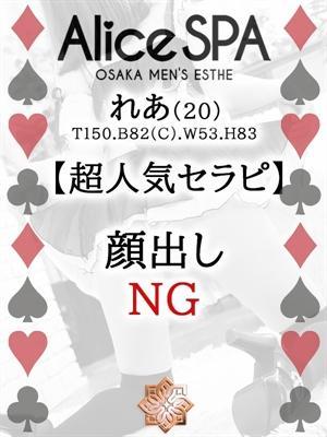 れあ(20歳) Alice SPA