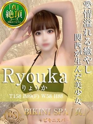 りょうか（20歳） ビキニSPA