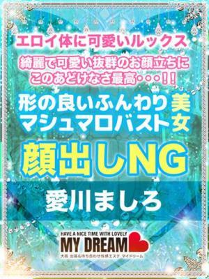 愛川 ましろ(20歳) 大阪出張性感エステ マイドリーム