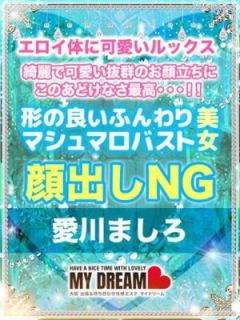 愛川　ましろ（20歳） 大阪出張性感エステ　マイドリーム