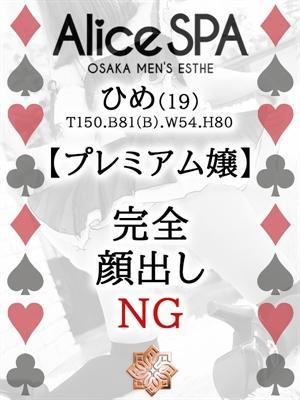 ひめ(19歳) Alice SPA