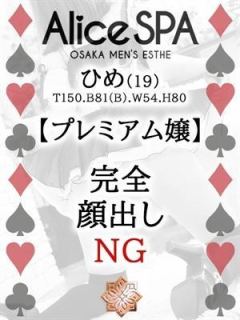 ひめ（19歳） Alice SPA