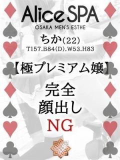 ちか（22歳） Alice SPA