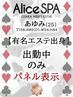 あゆみ（25歳）
