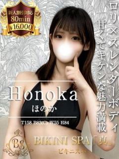 ほのか（19歳） ビキニSPA