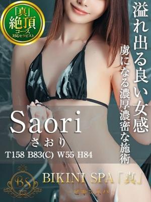 さおり(25歳) ビキニSPA