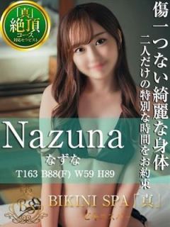なずな（27歳） ビキニSPA