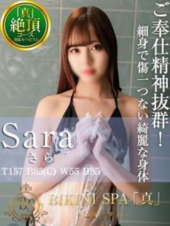 さら（24歳） ビキニSPA