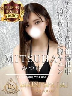 みつは（21歳） ビキニSPA