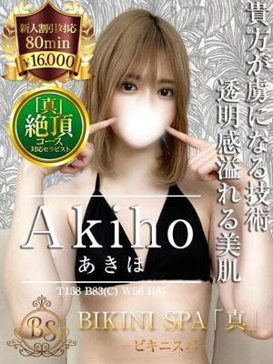 あきほ(25歳) ビキニSPA