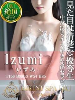 いずみ（23歳） ビキニSPA
