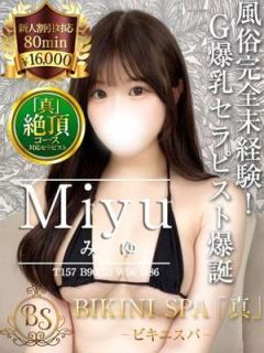 みゆ（20歳） ビキニSPA
