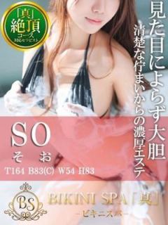 そう（20歳） ビキニSPA