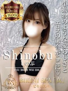 しのぶ（23歳） ビキニSPA