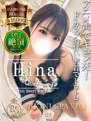 ひな（20歳） ビキニSPA
