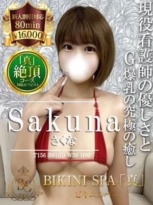 さくな(22歳) ビキニSPA
