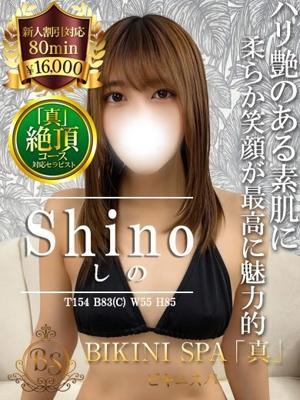 しの(25歳) ビキニSPA
