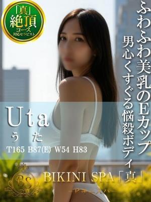 うた(25歳) ビキニSPA