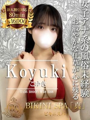 こゆき（24歳） ビキニSPA