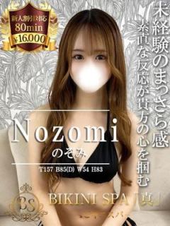 のぞみ（20歳） ビキニSPA