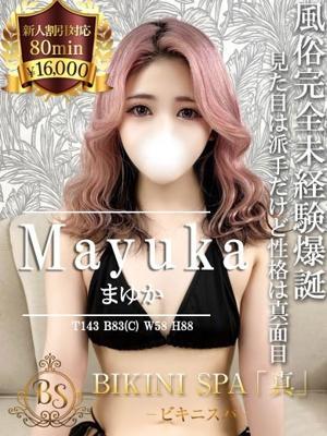 まゆか(24歳) ビキニSPA