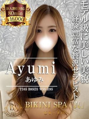 あゆみ(26歳) ビキニSPA