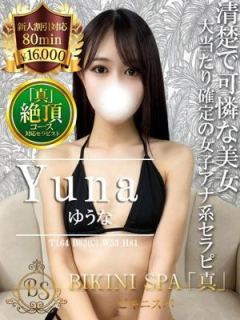ゆうな（25歳） ビキニSPA