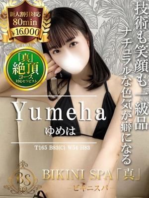 ゆめは(20歳) ビキニSPA