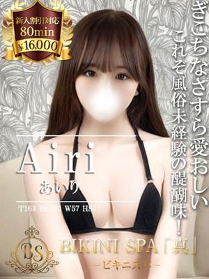 あいり(20歳) ビキニSPA