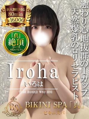 いろは(20歳) ビキニSPA