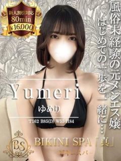 ゆめり（19歳） ビキニSPA