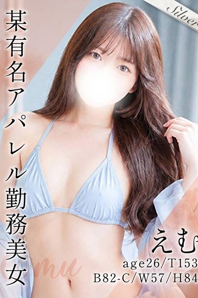 えむ（26歳）