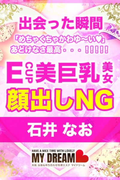 石井　なお（25歳） 大阪出張性感エステ　マイドリーム