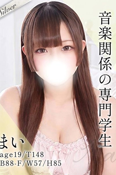 まい（19歳）