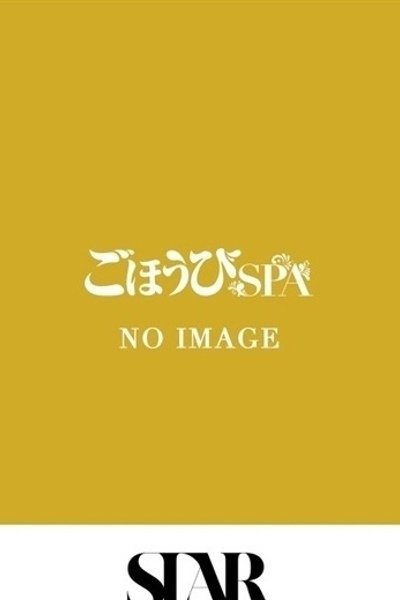 ゆきの（30歳） ごほうびSPA池袋店