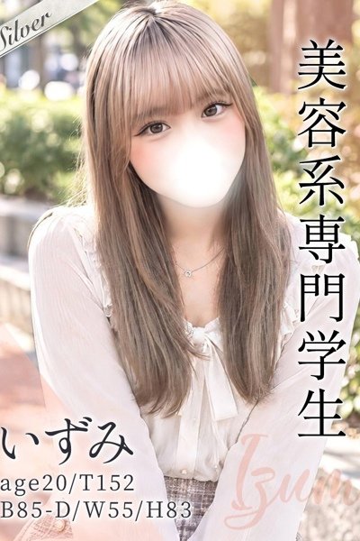 いずみ（20歳）