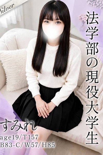 すみれ（19歳）
