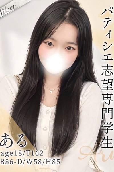 ある（18歳）