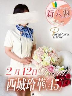 西城玲華（45歳）