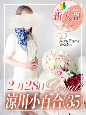 涼川小百合(32歳) ロワ・ド・セジュール