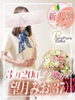 望月みお（37歳）