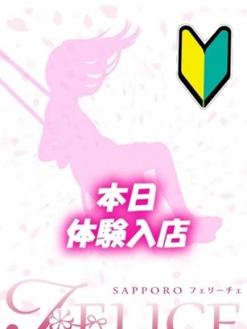 ひかり（22歳） 札幌FELICE