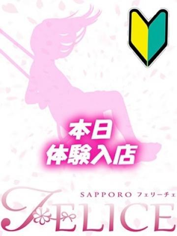 りさ(27歳) 札幌FELICE