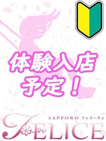 てぃあ（22歳） 札幌FELICE