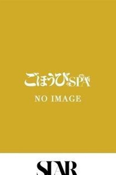 あんず（25歳） ごほうびSPA池袋店