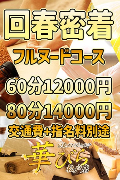 ♡フルヌードコース♡(25歳) 回春メンズエステ華びら