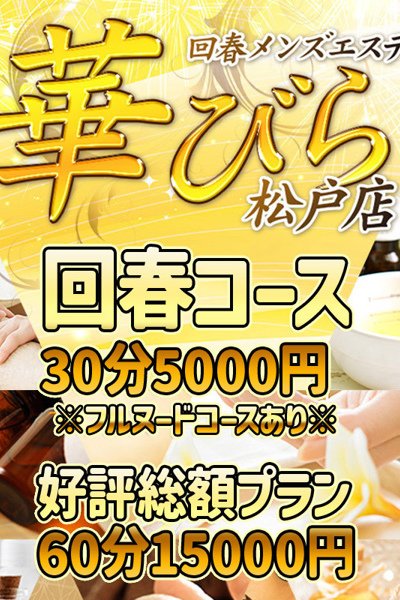 ♡回春コース♡ 制服＆疲労回復（25歳） 回春メンズエステ華びら