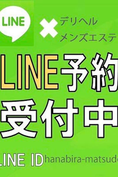 LINE予約(25歳) 回春メンズエステ華びら
