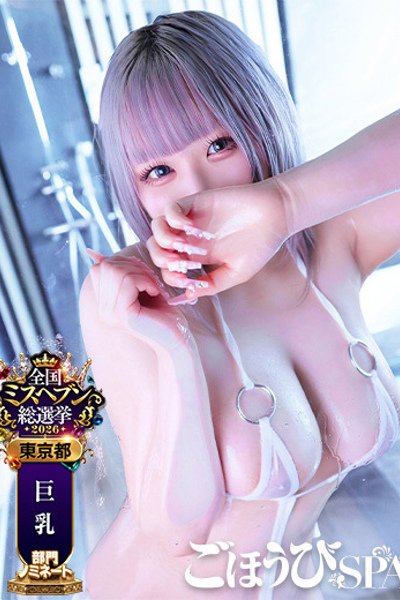 しゅな（20歳） ごほうびSPA上野店